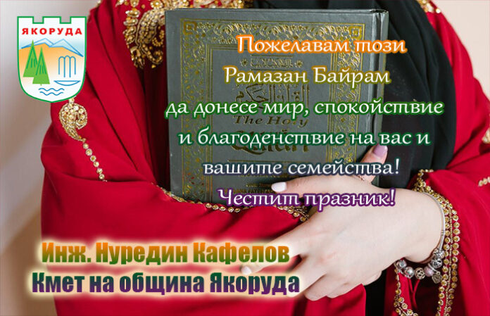 Кметът на община Якоруда, инж. Нуредин Кафелов: Честит Рамазан Байрам!