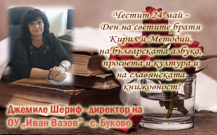 Директорът на ОУ-Буково, Джемиле Шериф: Честит 24 май!