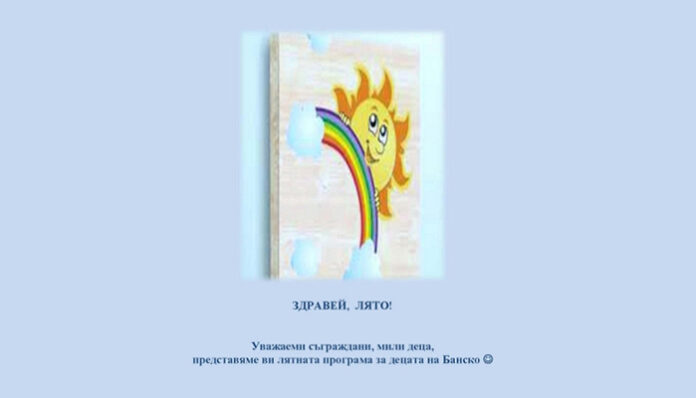 Община Банско откри дейностите по лятната програма за ученици и деца