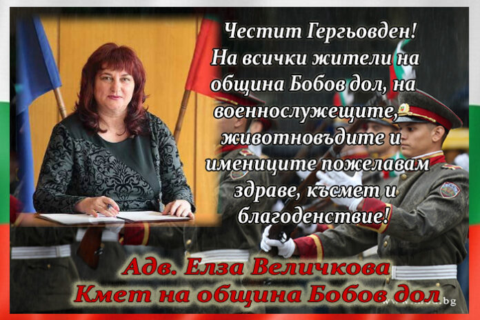 Кметът на Бобов дол, Елза Величкова: Честит Гергьовден!
