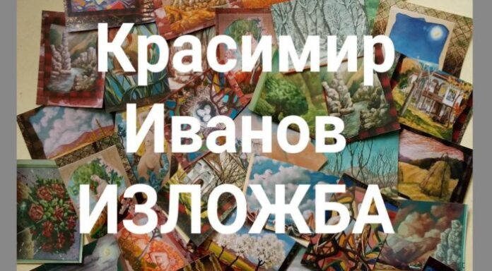 Откриват изложба живопис на Красимир Иванов в Кюстендил