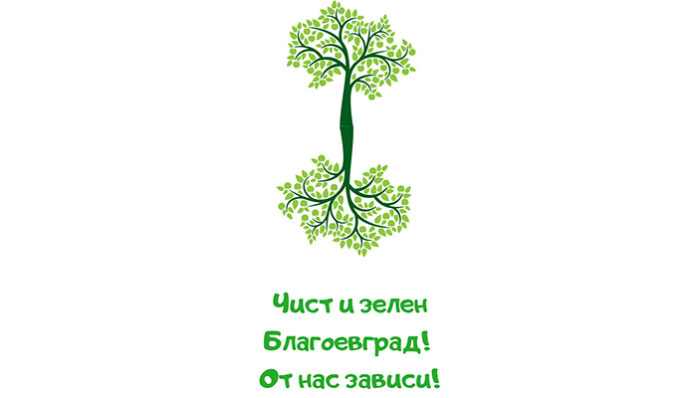 Мащабната кампания за почистване „Чист и зелен Благоевград! От нас зависи!“