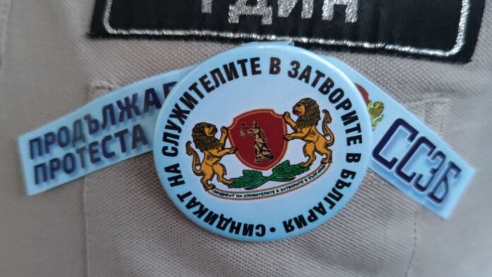Служителите в затворите започват символичен протест