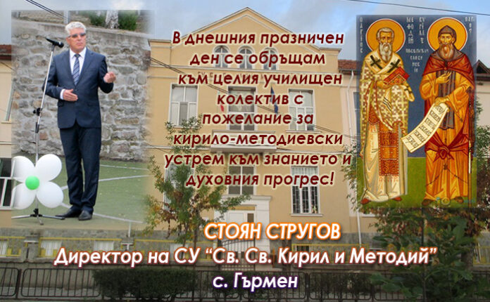 Директорът на СУ-Гърмен, Стоян Стругов: Честит патронен празник!