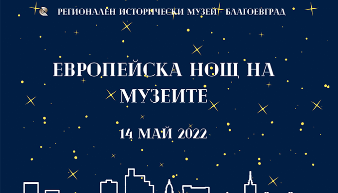РИМ в Благоевград отбелязва Европейската нощ на музеите