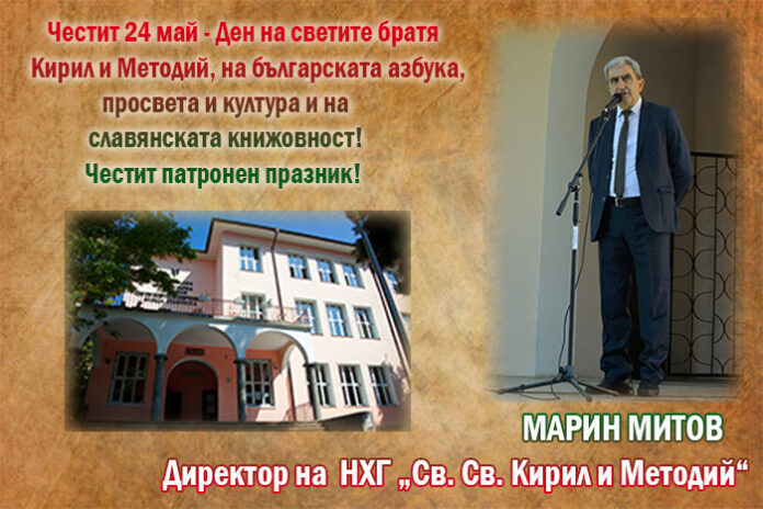 Директорът на НХГ-Благоевград, Марин Митов: Честит 24 май!