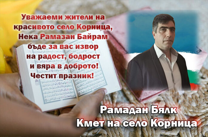Кметът на село Корница, Рамадан Бялк: Честит Рамазан Байрам!