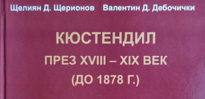 Представят книгата „Кюстендил през XVIII – XIX век (до 1878 г.)”