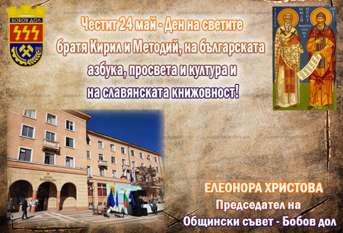Председателят на ОбС-Бобов дол, Елеонора Христова: Честит 24 май!