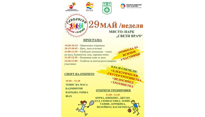 Община Сандански организира спортен празник