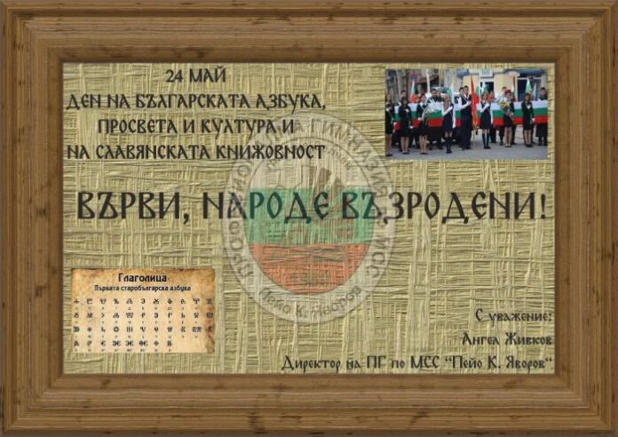Директорът на ПГ по МСС-Гоце Делчев, Ангел Живков: Честит 24 май!