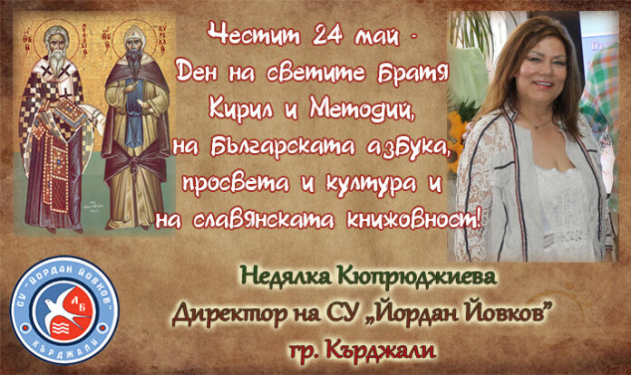 Директорът на СУ-Кърджали, Недялка Кюпрюджиева: Честит 24 май!