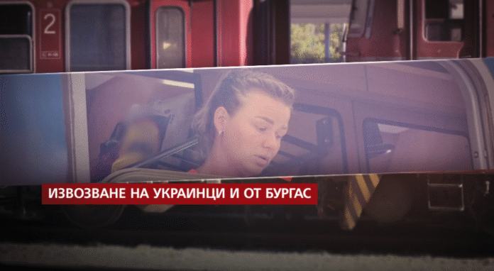 Първият влак с украински бежанци потегли от Бургас