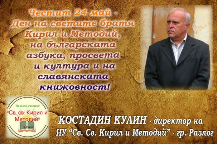 Директорът на НУ-Разлог, Костадин Кулин: Честит 24 май!