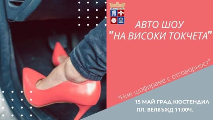Дамско авто шоу вдига адреналина този уикенд в Кюстендил