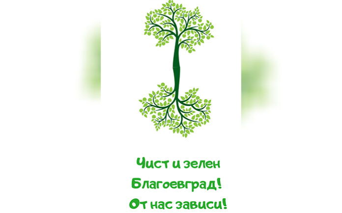 Кампанията „Чист и зелен Благоевград! От нас зависи!“ стартира утре