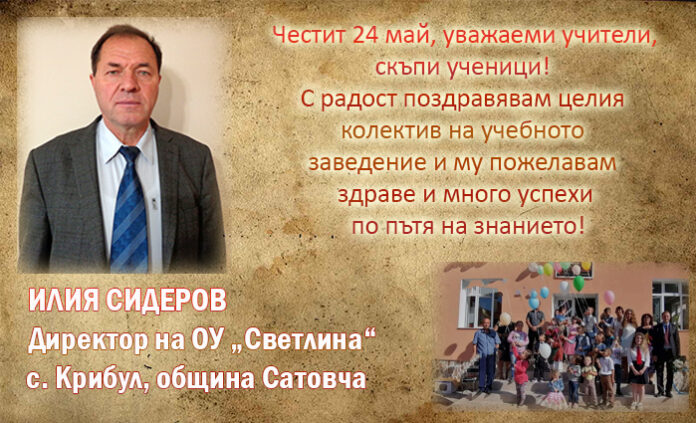 Директорът на ОУ-Крибул, Илия Сидеров: Честит 24 май!