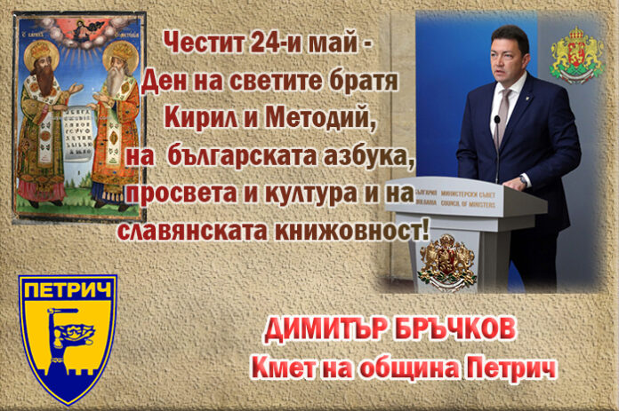 Кметът на Петрич, Димитър Бръчков: Честит 24 май!