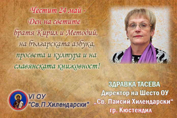 Директорът на Шесто ОУ-Кюстендил, Здравка Тасева: Честит 24 май!