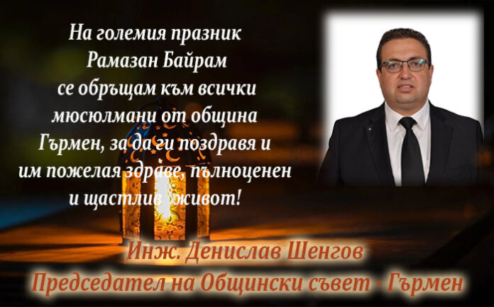 Председателят на ОбС-Гърмен, Денис Шенгов: Честит Рамазан Байрам!