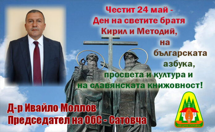 Председателят на ОбС-Сатовча, Ивайло Моллов: Честит 24 май!