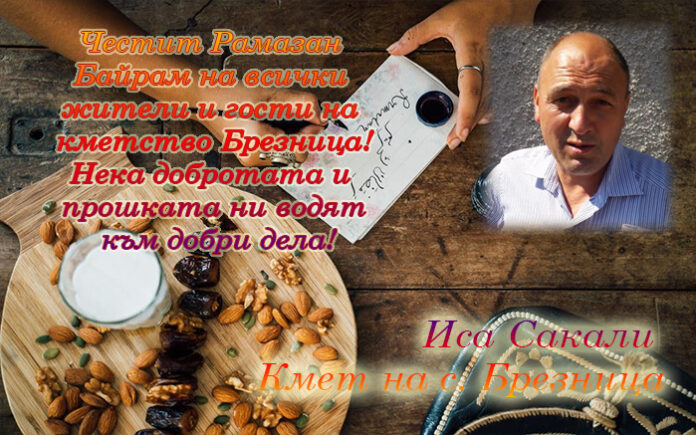 Кметът на село Брезница, Иса Сакали: Честит Рамазан Байрам!