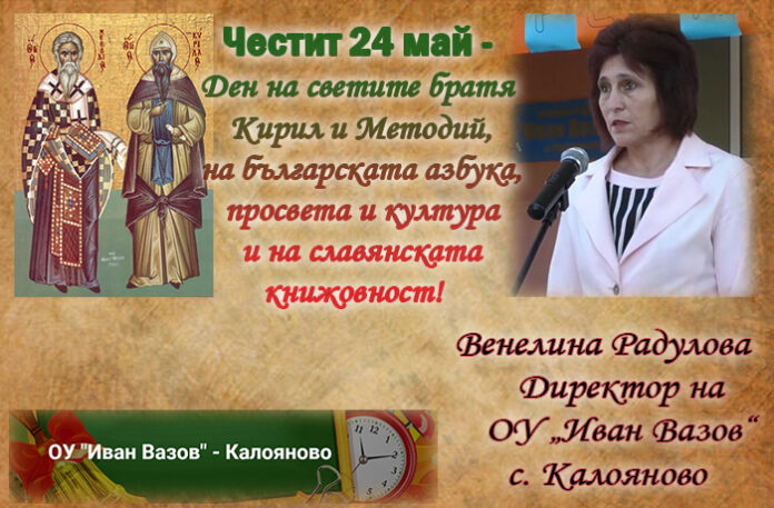 Директорът на ОУ-Калояново, Венелина Радулова: Честит 24 май!