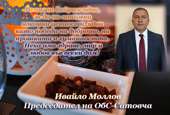 Председателят на ОбС-Сатовча, Ивайло Моллов: Честит Рамазан Байрам!