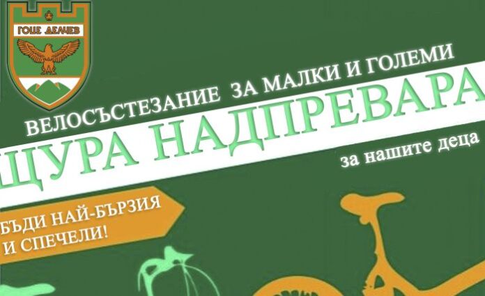 В Гоце Делчев ще се проведе велосъстезание "Щура надпревара"