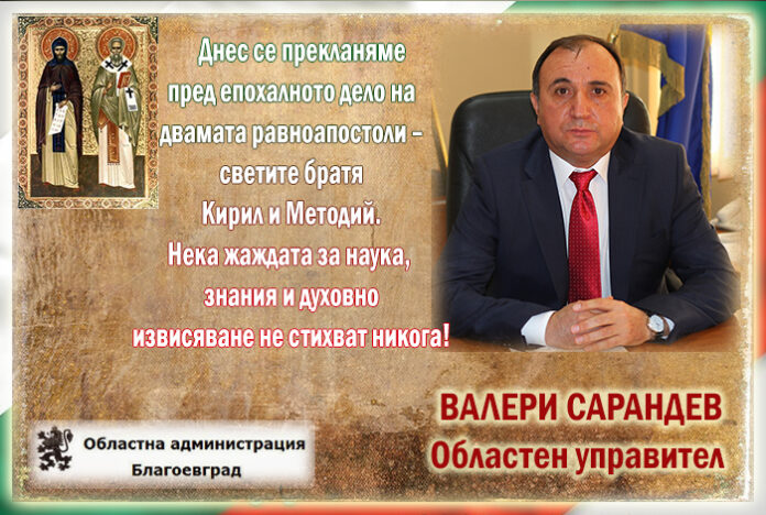 Областният управител Валери Сарандев: Честит 24 май!