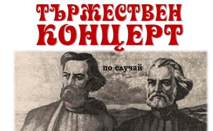 Тържествен концерт за 24 май в Кюстендил