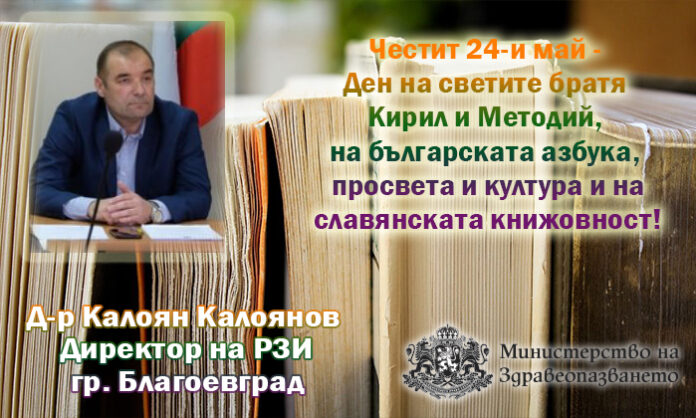Директорът на РЗИ-Благоевград, д-р Калоян Калоянов: Честит 24 май!