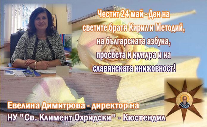 Директорът на НУ-Кюстендил, Евелина Димитрова: Честит 24 май!