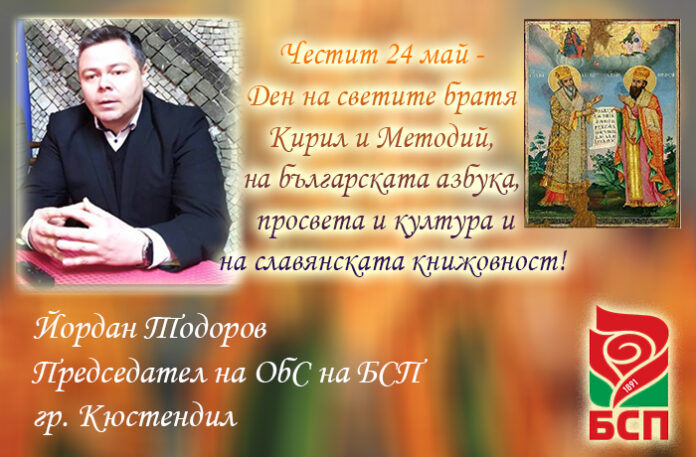 Председателят на БСП-Кюстендил, Йордан Тодоров: Честит 24 май!