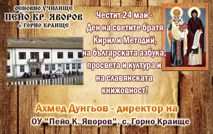 Директорът на ОУ-Горно Краище, Ахмед Дунгьов: Честит 24 май!
