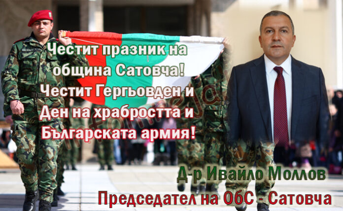 Председателят на ОбС-Сатовча, Ивайло Моллов: Честит Гергьовден! Честит празник на Сатовча!