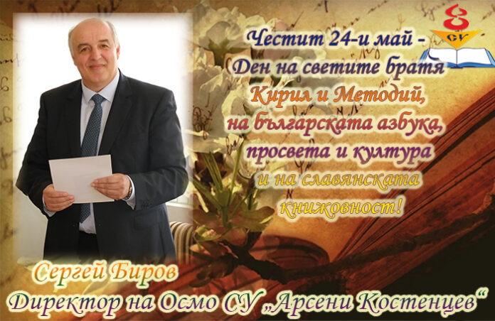 Директорът на Осмо СУ-Благоевград, Сергей Биров: Честит 24 май!