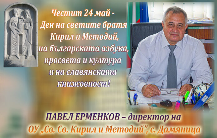 Директорът на ОУ-Дамяница, Павел Ерменков: Честит 24 май!