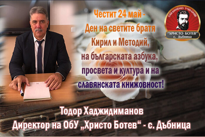 Директорът на ОбУ-Дъбница, Тодор Хаджидиманов: Честит 24 май!