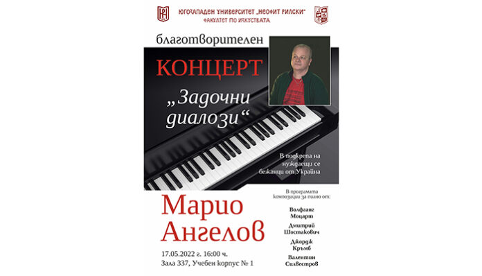 Пианистът Марио Ангелов с благотворителен концерт „Задочни диалози“ в ЮЗУ