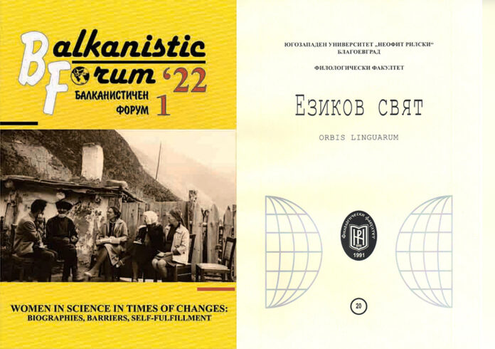 Издаваните от ЮЗУ списания „Балканистичен форум“ и „Езиков свят“ - с висок рейтинг в световните бази данни
