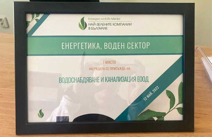 ВиК Благоевград с първо място в конкурса „Най-зелените компании в България“