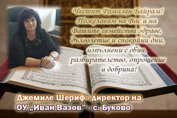 Директорът на ОУ-Буково, Джемиле Шериф: Честит Рамазан Байрам!