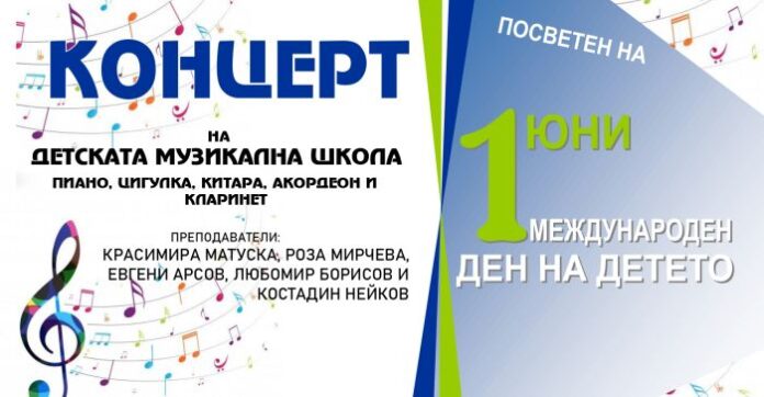 Класически концерт за Международния ден на детето в Кюстендил