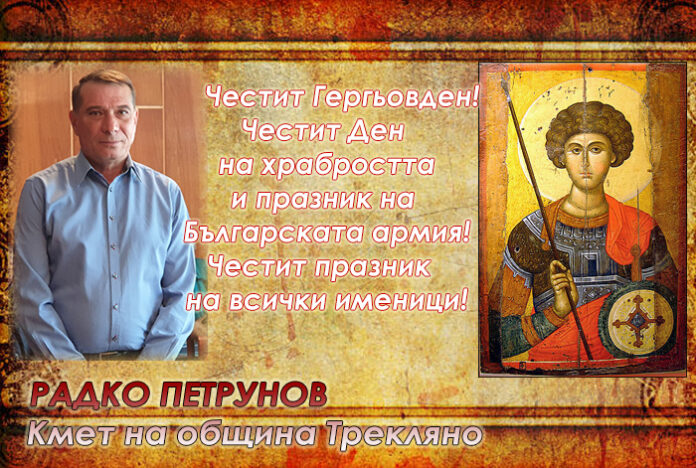 Кметът на община Трекляно, Радко Петрунов: Честит Гергьовден!