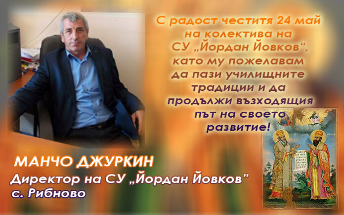 Директорът на СУ-Рибново, Манчо Джуркин: Честит 24 май!