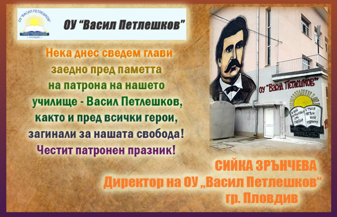 Директорът на ОУ „Васил Петлешков“ - Пловдив, Сийка Зрънчева: Честит патронен празник!
