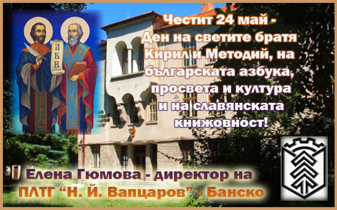 Директорът на ПЛТГ-Банско, Елена Гюмова: Честит 24 май!