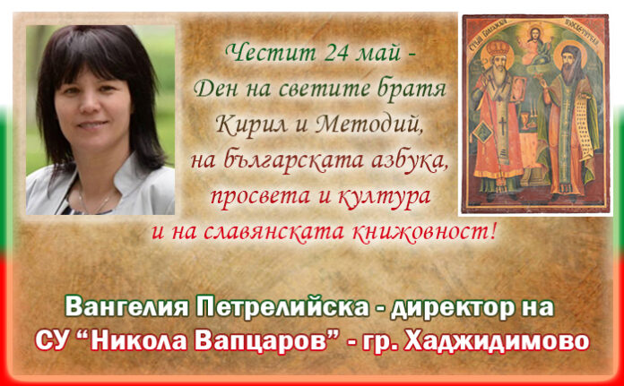 Директорът на СУ-Хаджидимово, Вангелия Петрелийска: Честит 24 май!