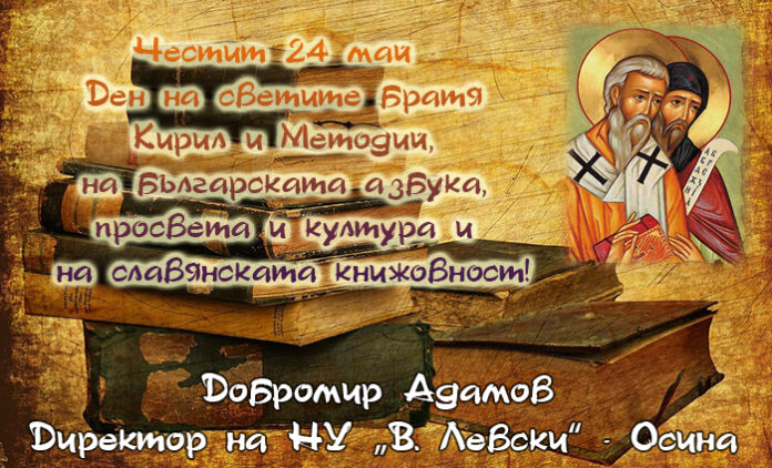 Директорът на НУ-Осина, Добромир Адамов: Честит 24 май!